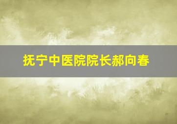 抚宁中医院院长郝向春