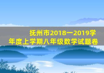 抚州市2018一2019学年度上学期八年级数学试题卷