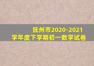 抚州市2020-2021学年度下学期初一数学试卷