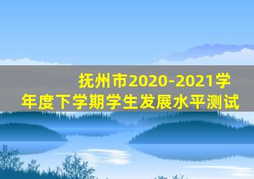 抚州市2020-2021学年度下学期学生发展水平测试