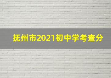 抚州市2021初中学考查分