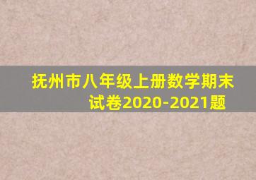 抚州市八年级上册数学期末试卷2020-2021题