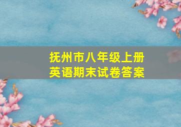 抚州市八年级上册英语期末试卷答案