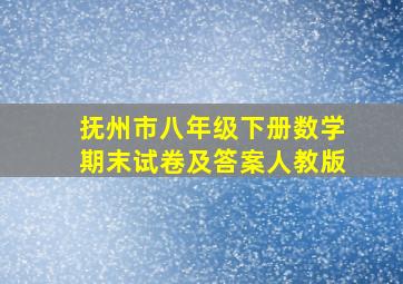 抚州市八年级下册数学期末试卷及答案人教版