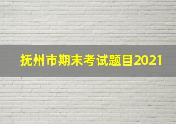 抚州市期末考试题目2021