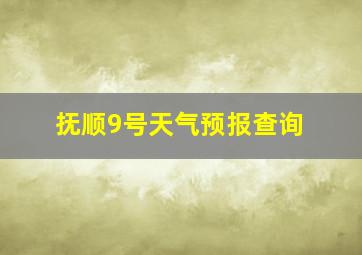 抚顺9号天气预报查询