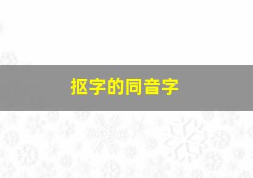 抠字的同音字