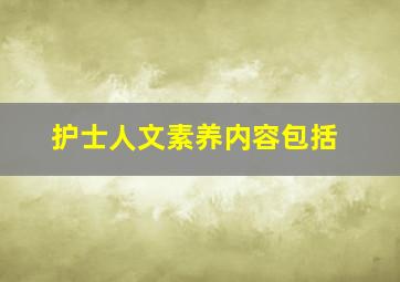 护士人文素养内容包括