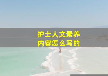 护士人文素养内容怎么写的