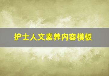 护士人文素养内容模板