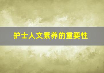 护士人文素养的重要性