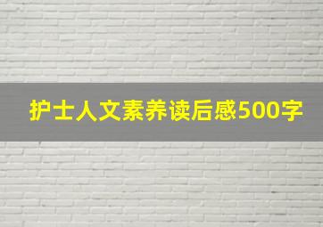 护士人文素养读后感500字