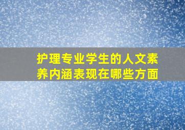 护理专业学生的人文素养内涵表现在哪些方面