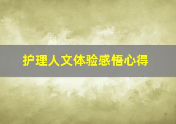 护理人文体验感悟心得