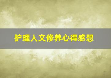 护理人文修养心得感想