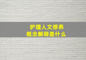 护理人文修养概念解释是什么