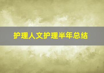 护理人文护理半年总结