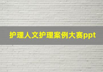 护理人文护理案例大赛ppt