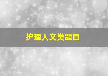 护理人文类题目