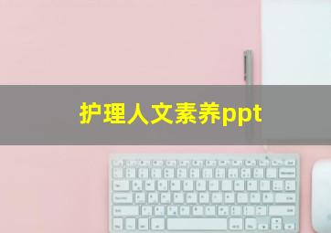 护理人文素养ppt