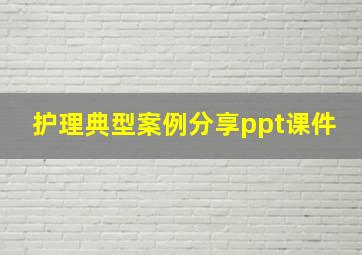 护理典型案例分享ppt课件