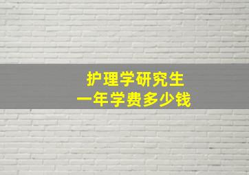 护理学研究生一年学费多少钱