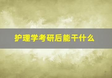 护理学考研后能干什么