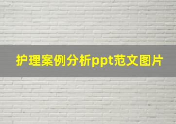 护理案例分析ppt范文图片