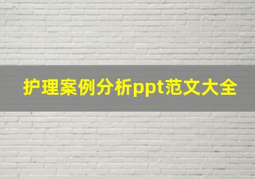 护理案例分析ppt范文大全