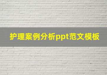 护理案例分析ppt范文模板