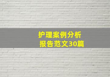 护理案例分析报告范文30篇