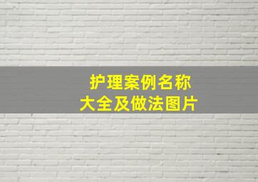 护理案例名称大全及做法图片