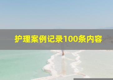 护理案例记录100条内容