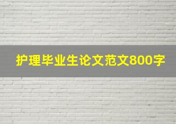 护理毕业生论文范文800字