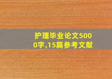 护理毕业论文5000字,15篇参考文献