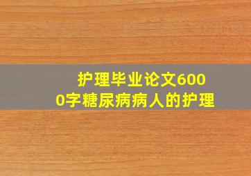 护理毕业论文6000字糖尿病病人的护理