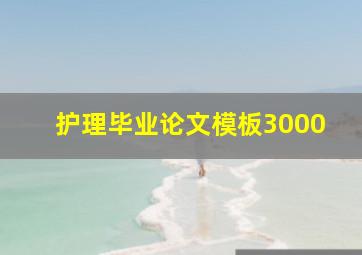 护理毕业论文模板3000