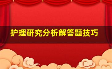 护理研究分析解答题技巧