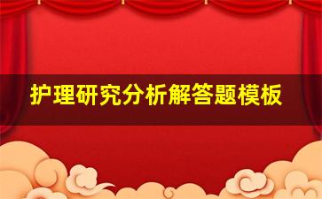 护理研究分析解答题模板