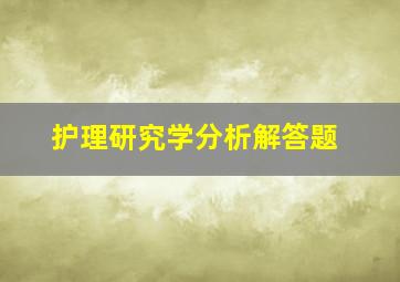 护理研究学分析解答题