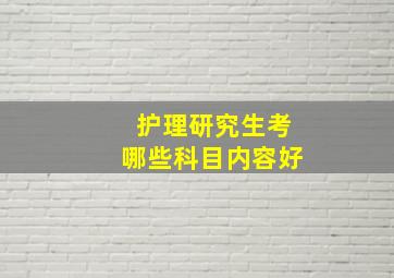 护理研究生考哪些科目内容好