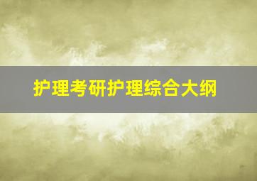 护理考研护理综合大纲