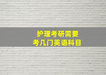 护理考研需要考几门英语科目