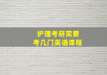 护理考研需要考几门英语课程