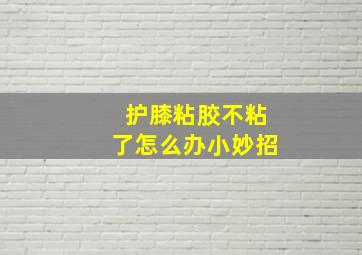 护膝粘胶不粘了怎么办小妙招