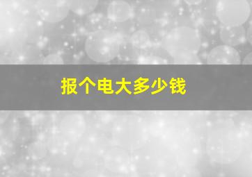 报个电大多少钱