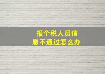 报个税人员信息不通过怎么办