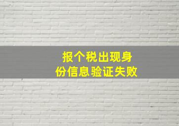 报个税出现身份信息验证失败