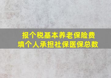 报个税基本养老保险费填个人承担社保医保总数