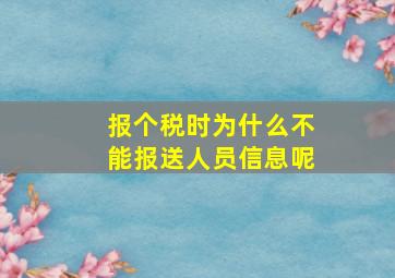 报个税时为什么不能报送人员信息呢